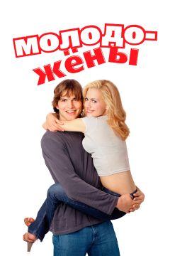 Фильм Молодожены (2003)