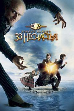 Фильм Лемони Сникет: 33 несчастья (2004)