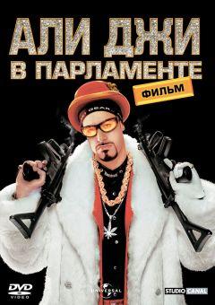 Фильм Али Джи в парламенте (2002)