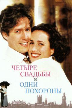 Фильм Четыре свадьбы и одни похороны (1993)