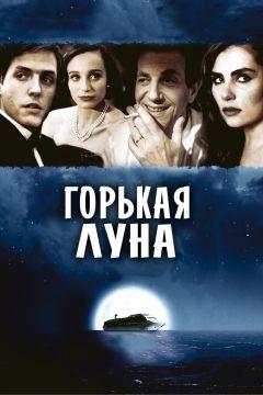 Фильм Горькая луна (1992)