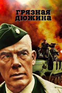 Фильм Грязная дюжина (1967)