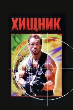 Фильм Хищник (1987)