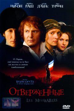 Фильм Отверженные (1998)