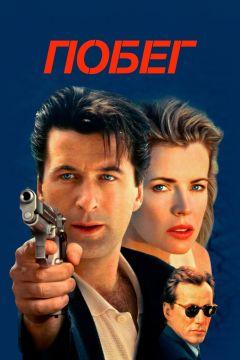 Фильм Побег (1994)