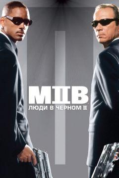 Фильм Люди в чёрном 2 (2002)