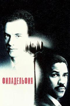 Фильм Филадельфия (1993)