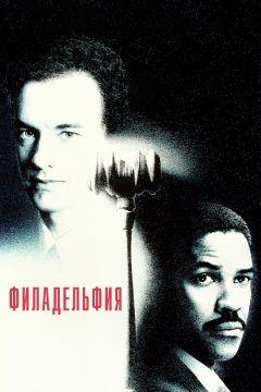 Фильм Филадельфия (1993)