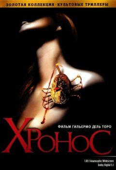 Фильм Хронос (1992)