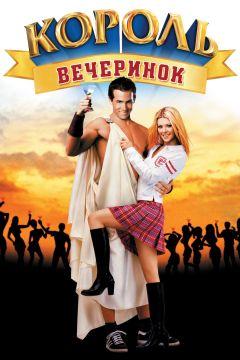 Фильм Король вечеринок (2001)