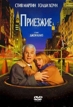 Фильм Приезжие (1999)