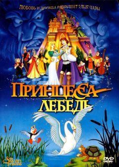 Фильм Принцесса Лебедь (1994)