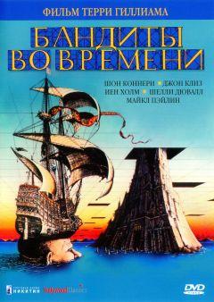 Фильм Бандиты во времени (1981)