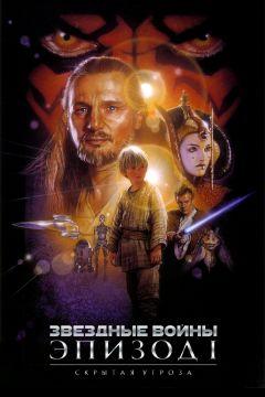 Фильм Звёздные войны: Эпизод 1 – Скрытая угроза (1999)