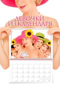 Фильм Девочки из календаря (2003)