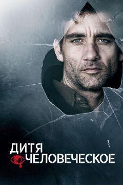 Фильм Дитя человеческое (2006)