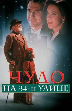 Фильм Чудо на 34-й улице (1994)