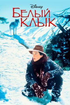 Фильм Белый клык (1991)