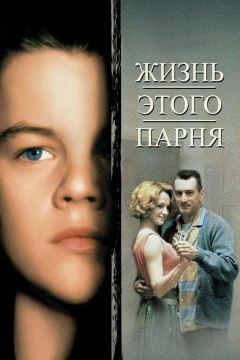 Фильм Жизнь этого парня (1993)