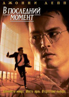 Фильм В последний момент (1995)