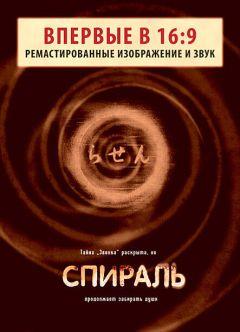 Фильм Спираль (1998)