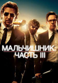 Фильм Мальчишник: Часть III (2013)