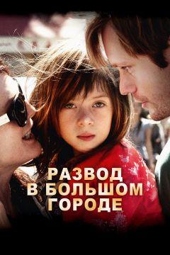 Фильм Развод в большом городе (2012)