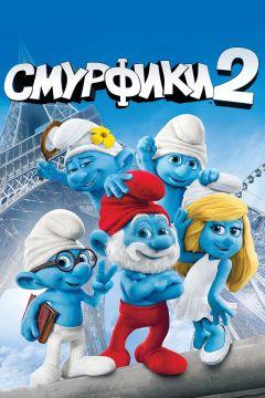 Фильм Смурфики 2 (2013)