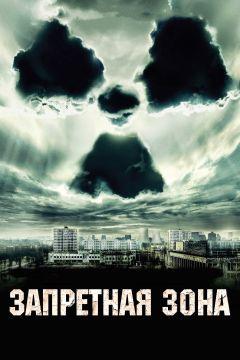 Фильм Запретная зона (2012)