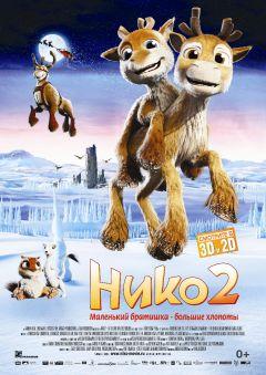 Фильм Нико 2 (2012)