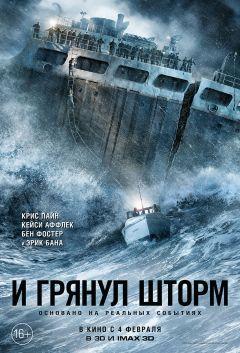 Фильм И грянул шторм (2016)