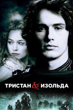 Фильм Тристан и Изольда (2005)