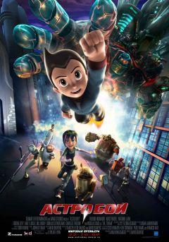 Фильм Астробой (2009)