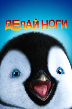 Фильм Делай ноги (2006)