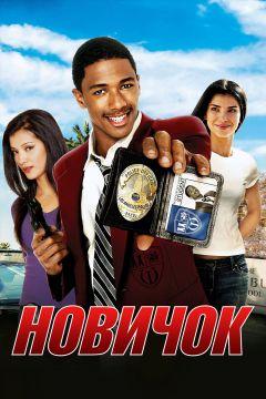 Фильм Новичок (2005)