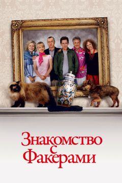 Фильм Знакомство с Факерами (2004)