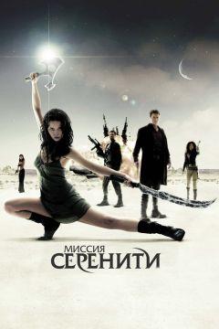 Фильм Миссия «Серенити» (2005)