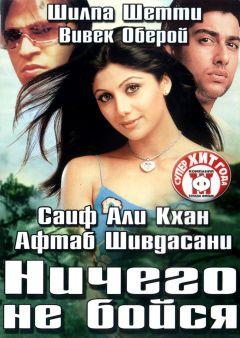 Фильм Ничего не бойся (2003)