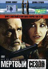 Фильм Мертвый сезон (2004)