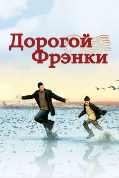 Фильм Дорогой Фрэнки (2003)