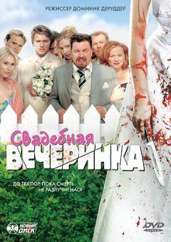 Фильм Свадебная вечеринка (2005)