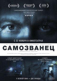 Фильм Самозванец (2012)