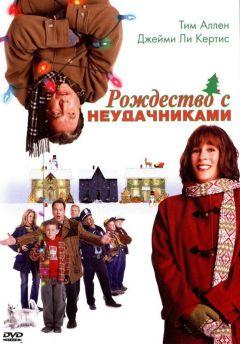 Фильм Рождество с неудачниками (2004)