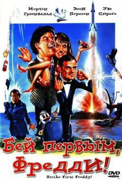 Фильм Бей первым, Фредди! (1965)