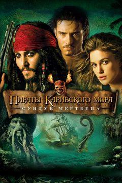 Фильм Пираты Карибского моря: Сундук мертвеца (2006)