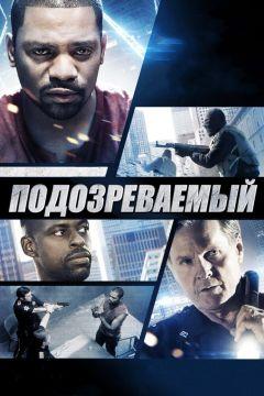 Фильм Подозреваемый (2013)