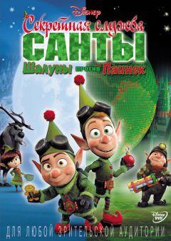Фильм Секретная служба Санты: Шалуны против Паинек (2011)