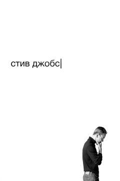 Фильм Стив Джобс (2015)