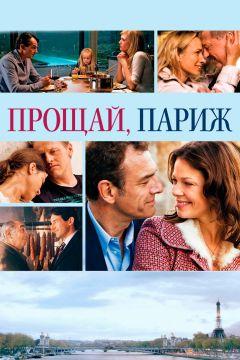 Фильм Прощай, Париж (2013)