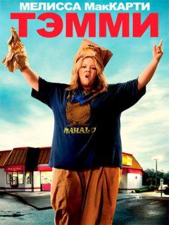 Фильм Тэмми (2014)